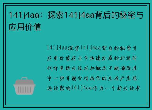 141j4aa：探索141j4aa背后的秘密与应用价值