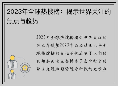 2023年全球热搜榜：揭示世界关注的焦点与趋势