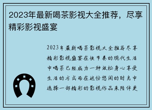 2023年最新喝茶影视大全推荐，尽享精彩影视盛宴