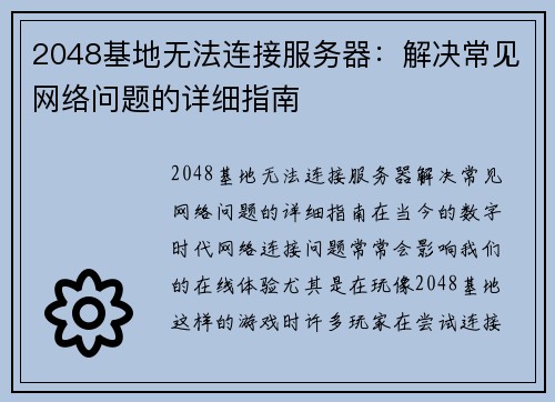 2048基地无法连接服务器：解决常见网络问题的详细指南