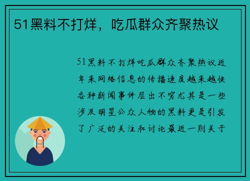 51黑料不打烊，吃瓜群众齐聚热议