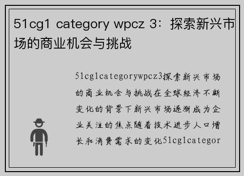 51cg1 category wpcz 3：探索新兴市场的商业机会与挑战