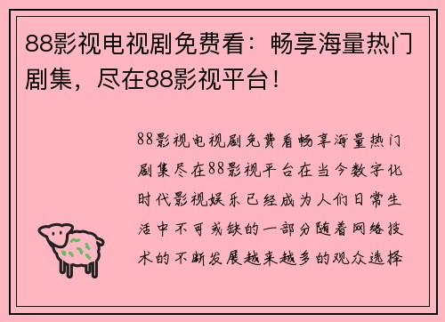 88影视电视剧免费看：畅享海量热门剧集，尽在88影视平台！