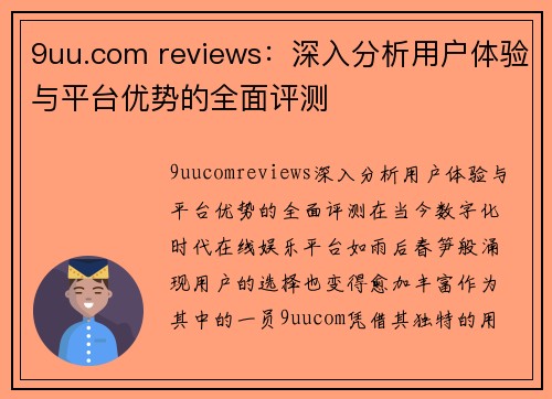 9uu.com reviews：深入分析用户体验与平台优势的全面评测
