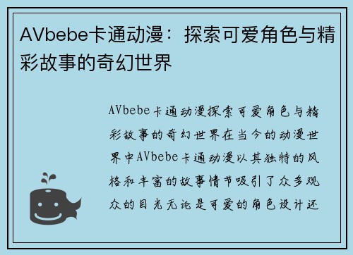 AVbebe卡通动漫：探索可爱角色与精彩故事的奇幻世界