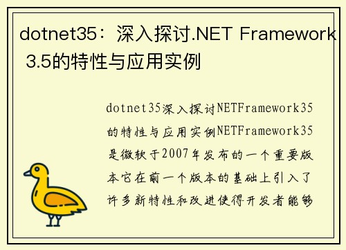 dotnet35：深入探讨.NET Framework 3.5的特性与应用实例