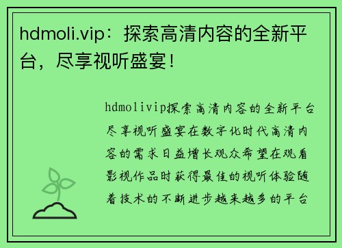 hdmoli.vip：探索高清内容的全新平台，尽享视听盛宴！