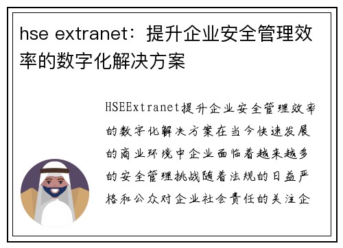 hse extranet：提升企业安全管理效率的数字化解决方案