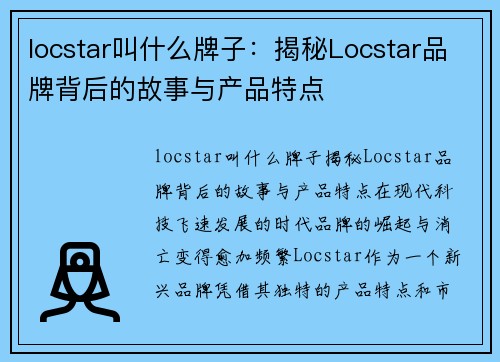 locstar叫什么牌子：揭秘Locstar品牌背后的故事与产品特点