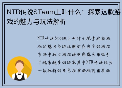 NTR传说STeam上叫什么：探索这款游戏的魅力与玩法解析