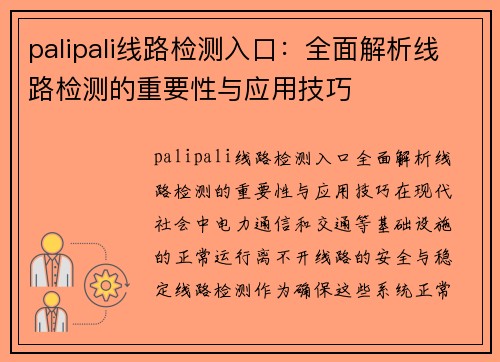 palipali线路检测入口：全面解析线路检测的重要性与应用技巧