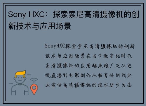 Sony HXC：探索索尼高清摄像机的创新技术与应用场景